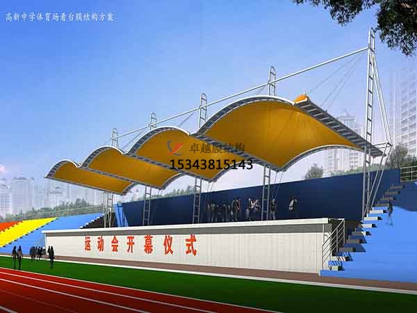 東鄉膜結構看臺/主席臺/舞臺【膜結構施工】